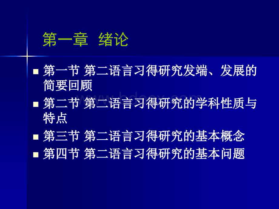 第二语言习得研究发端、发展的简要回顾.pptx