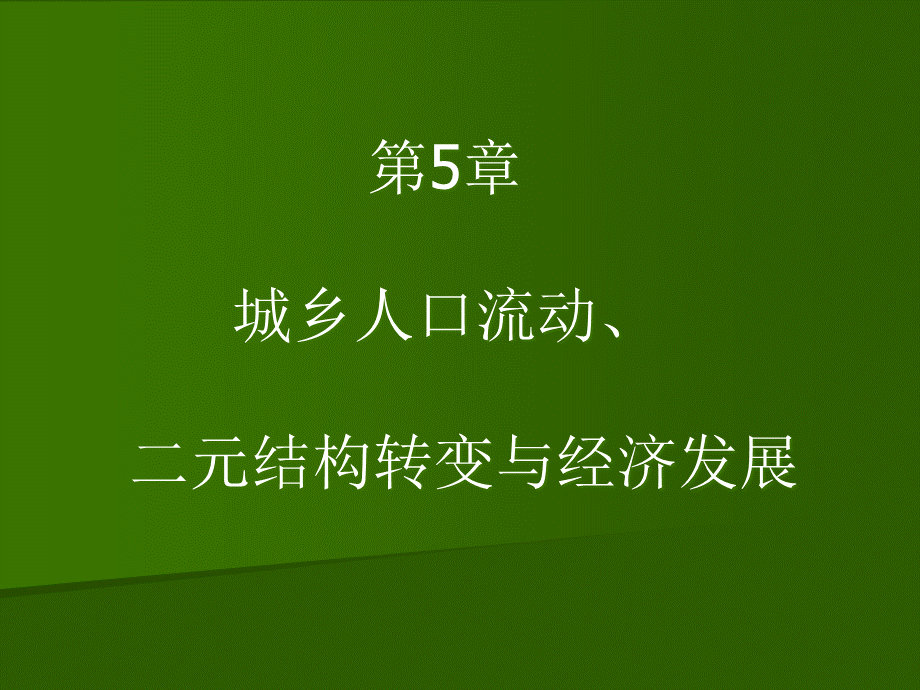 第5章城乡人口流动、二元结构转变与经济发展.pptx_第1页