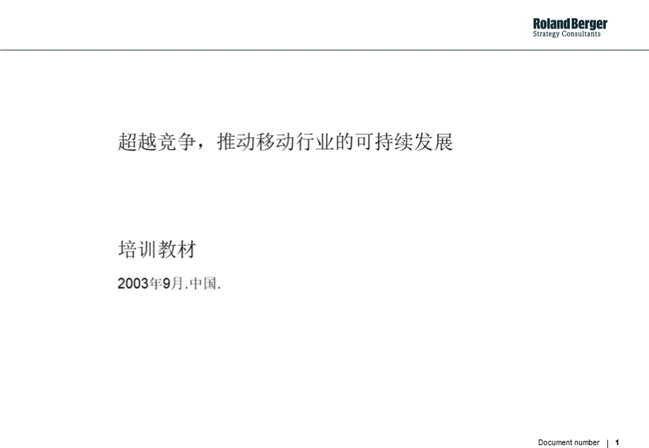 超越竞争推动移动行业的可持续发展.pptx