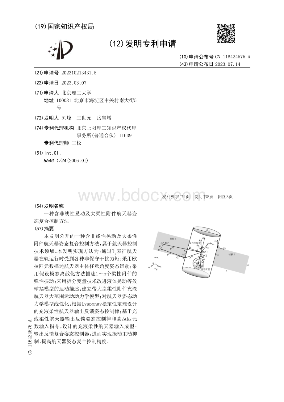 一种含非线性晃动及大柔性附件航天器姿态复合控制方法.pdf