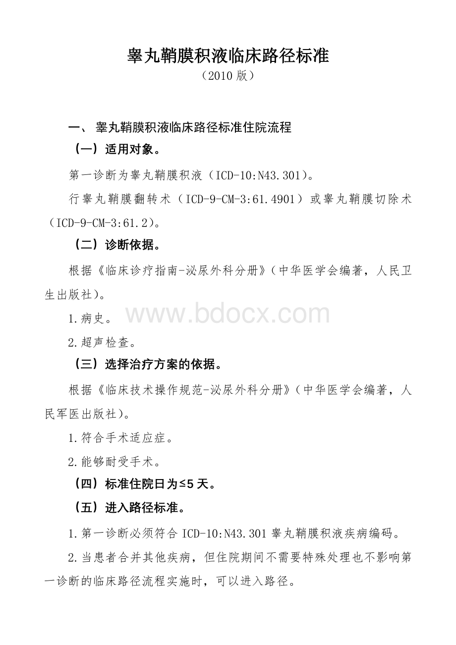 泌尿科临床路径.doc_第1页