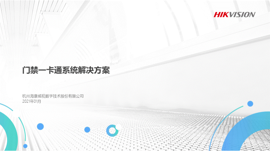 海康威视门禁一卡通系统解决方案.pptx_第1页