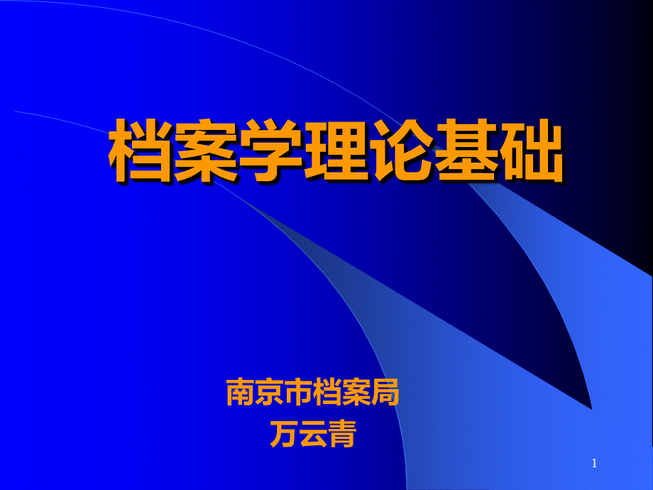 档案学理论基础PPT课件.ppt_第1页