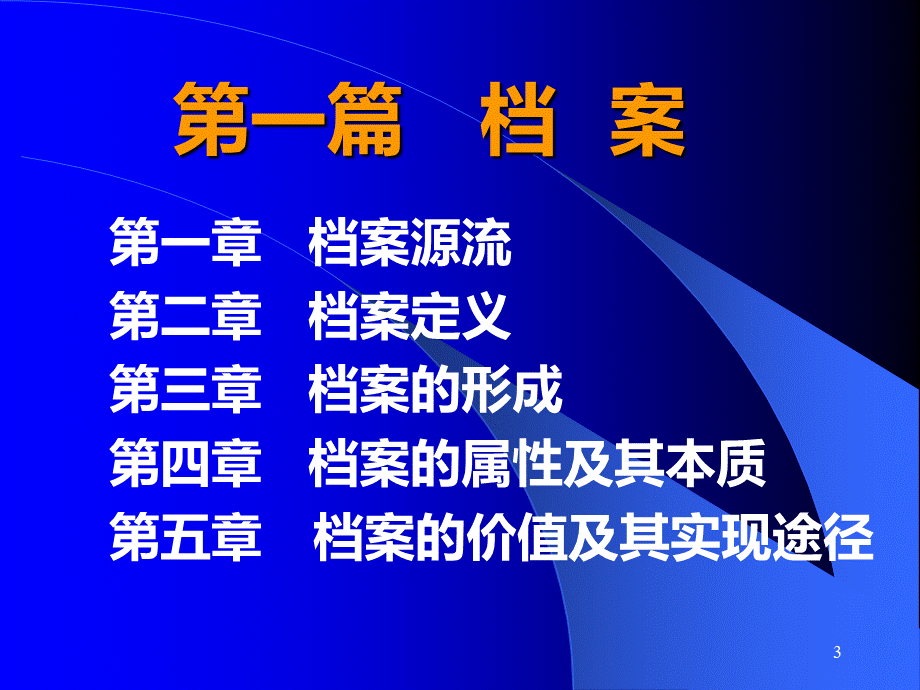 档案学理论基础PPT课件.ppt_第3页