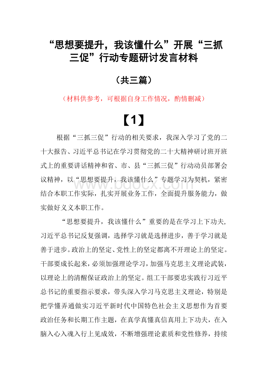 “思想要提升,我该懂什么”个人发言材料（共3篇）.docx_第1页