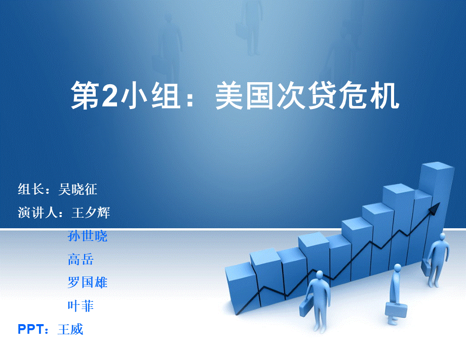 美国次贷危机.ppt_第1页