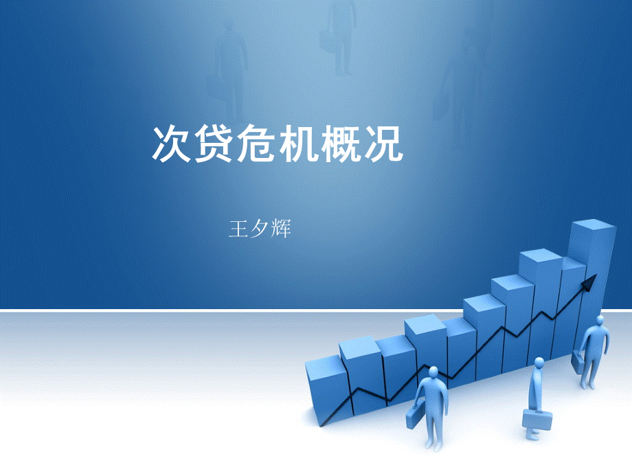 美国次贷危机.ppt_第2页