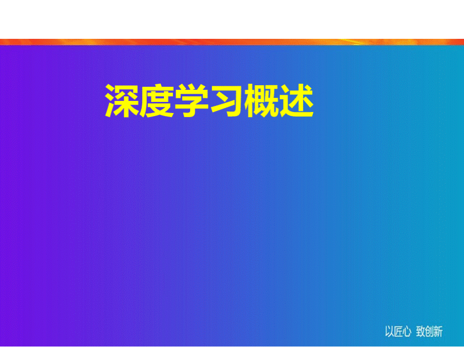 深度学习与图像识别 课件 第一章 深度学习环境配置与入门(1)深度学习概述.pptx_第1页