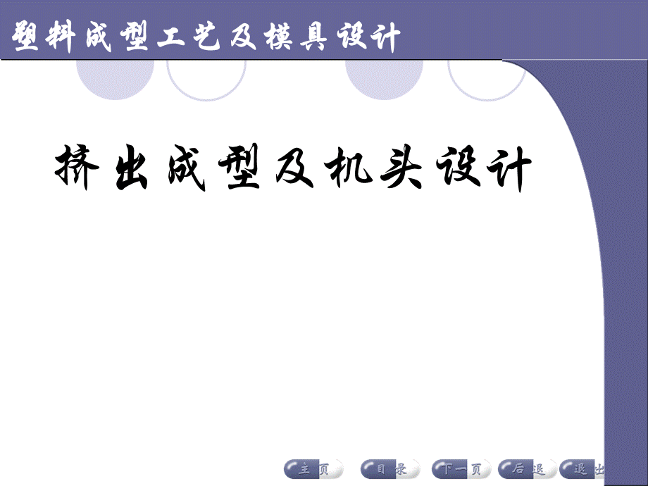 塑料成型工艺及模具设计--挤出成型及机头设计.pptx_第1页