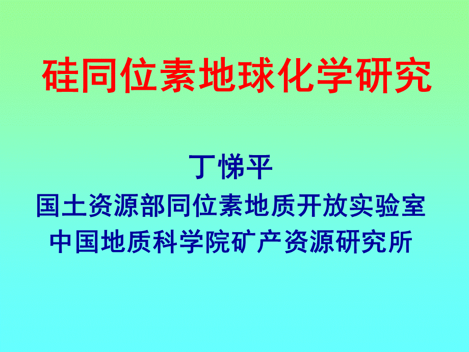 硅同位素研究简介.ppt_第1页