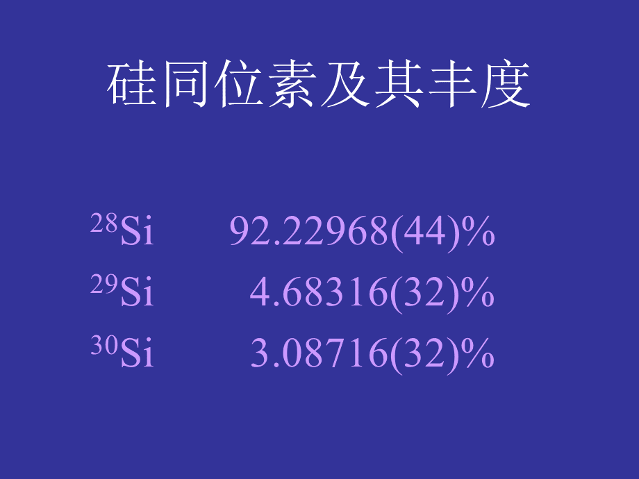 硅同位素研究简介.ppt_第2页