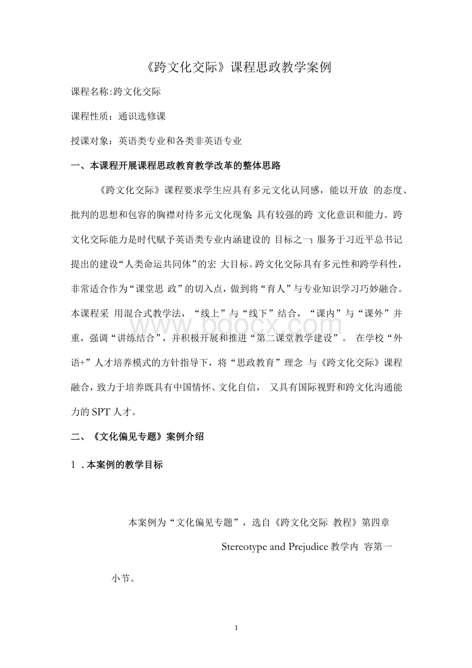 《跨文化交际》课程思政教学案例.docx