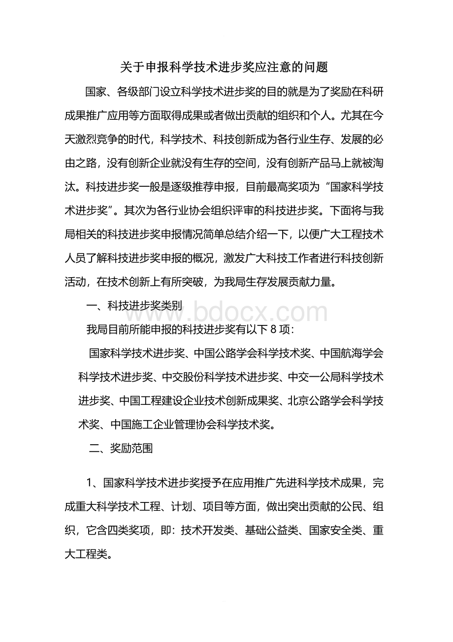 关于申报科学技术进步奖应注意的问题.doc