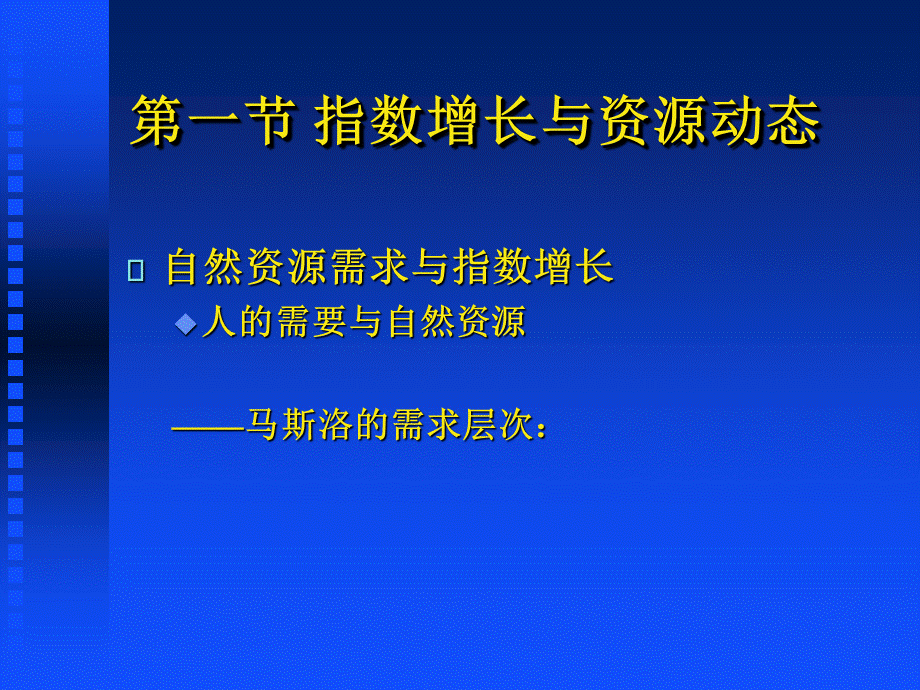 第四章--自然资源稀缺的性质.ppt_第2页