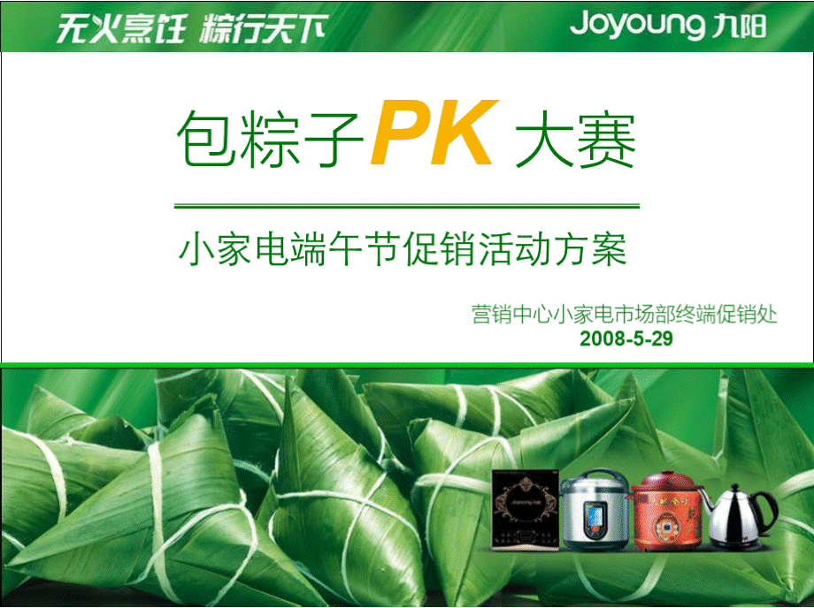 小家电端午节促销活动方案..pptx