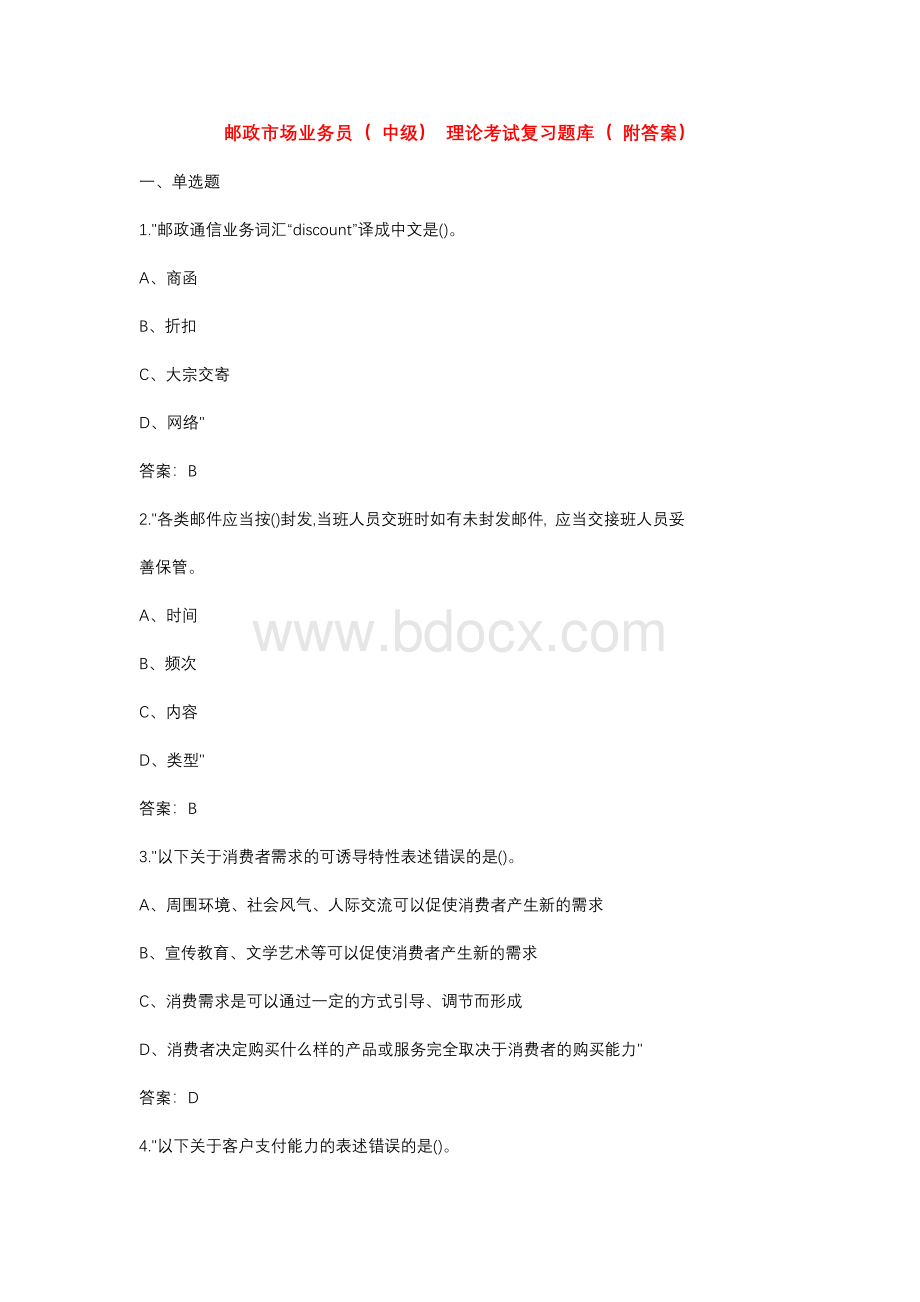 邮政市场业务员（中级）理论考试复习题库（附答案）.docx