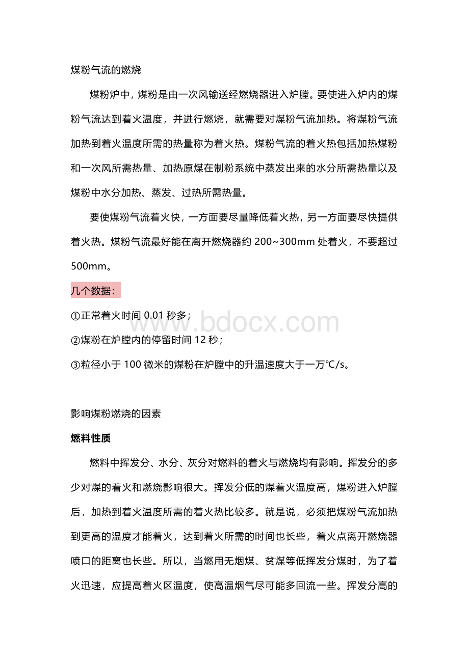 煤粉气流的燃烧及影响因素.docx