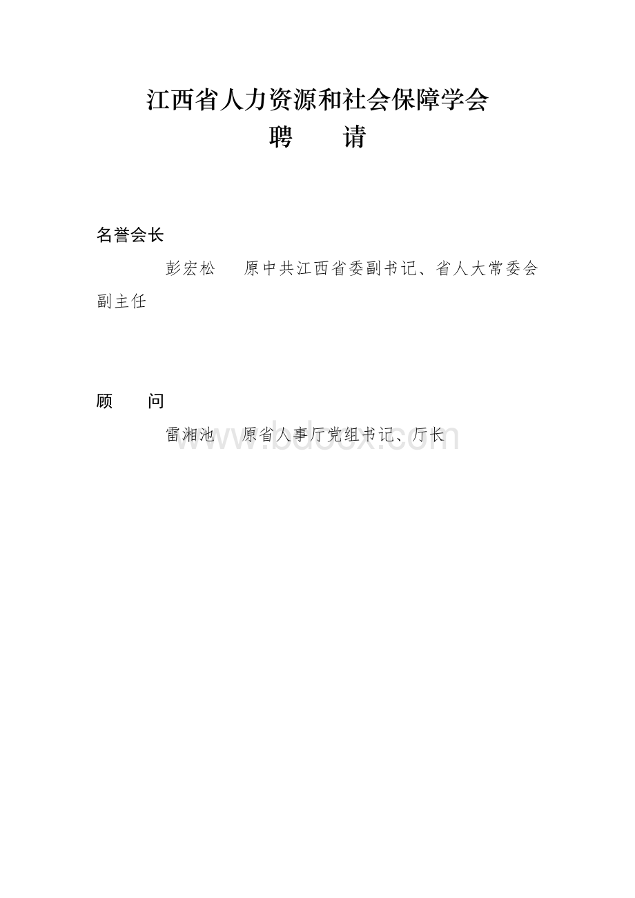 江西省人力资源和社会保障学会.docx_第1页
