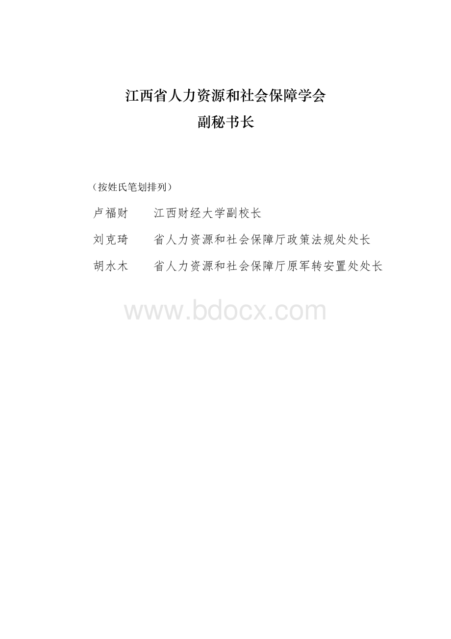 江西省人力资源和社会保障学会.docx_第3页