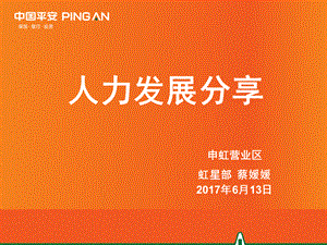 8-分享三：人力发展分享(蔡媛媛).pptx