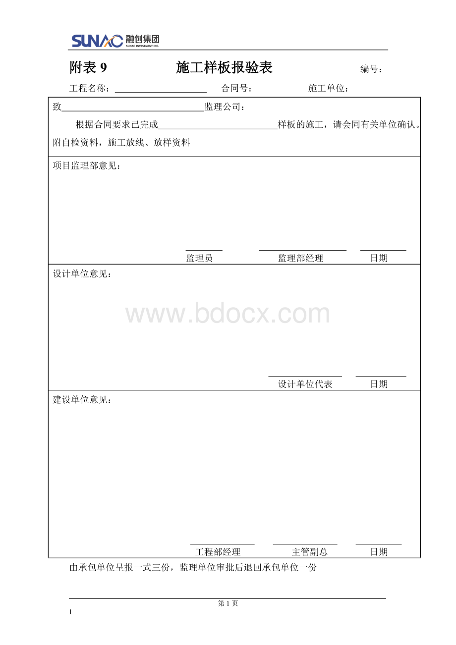 附表7：施工样板间报验表.docx