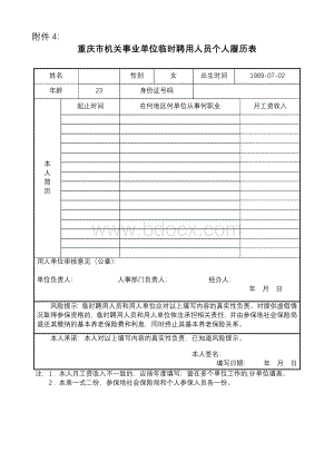 机关事业单位临时聘用人员个人履历表（DOC35页）.docx