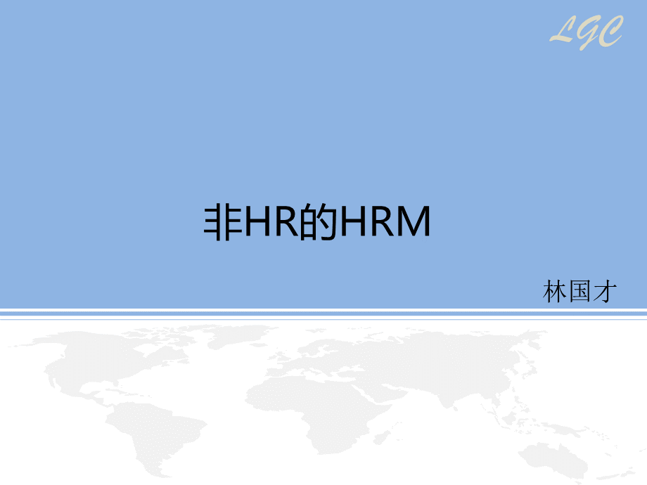 非HR的HRM培训资料.pptx