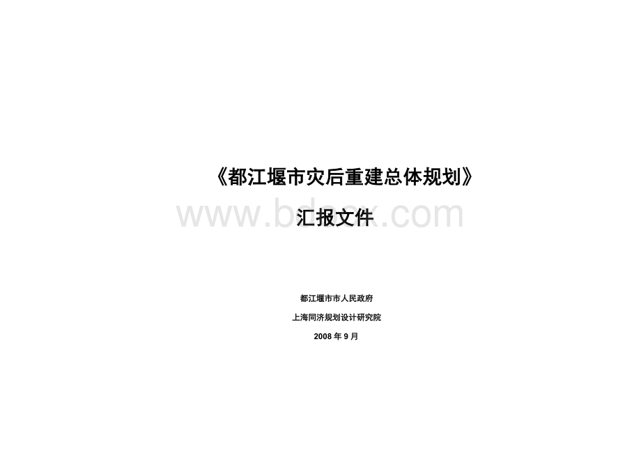 都江堰市灾后重建总体规划汇报材料.docx_第1页