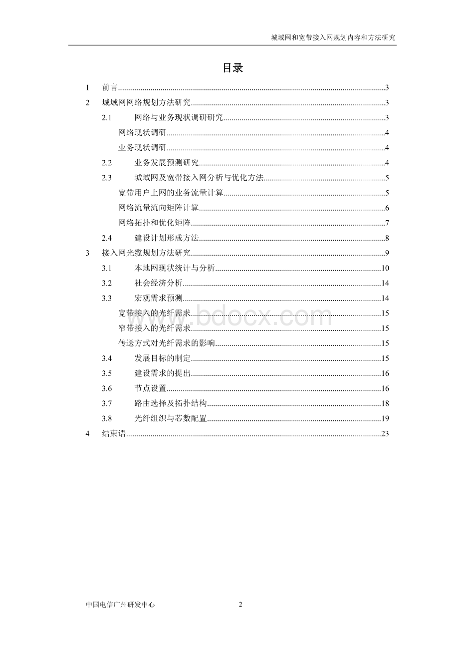 城域网宽带接入网规划内容方法研究.docx_第2页