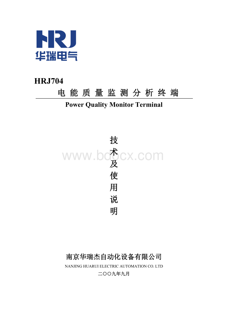 HRJ电能质量监测分析终端说明书.docx