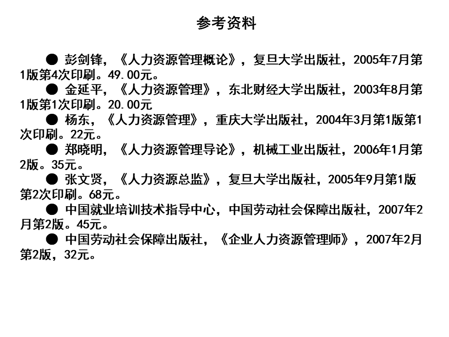 第1章 人力资源概述(Summary of Human Resource).pptx_第2页