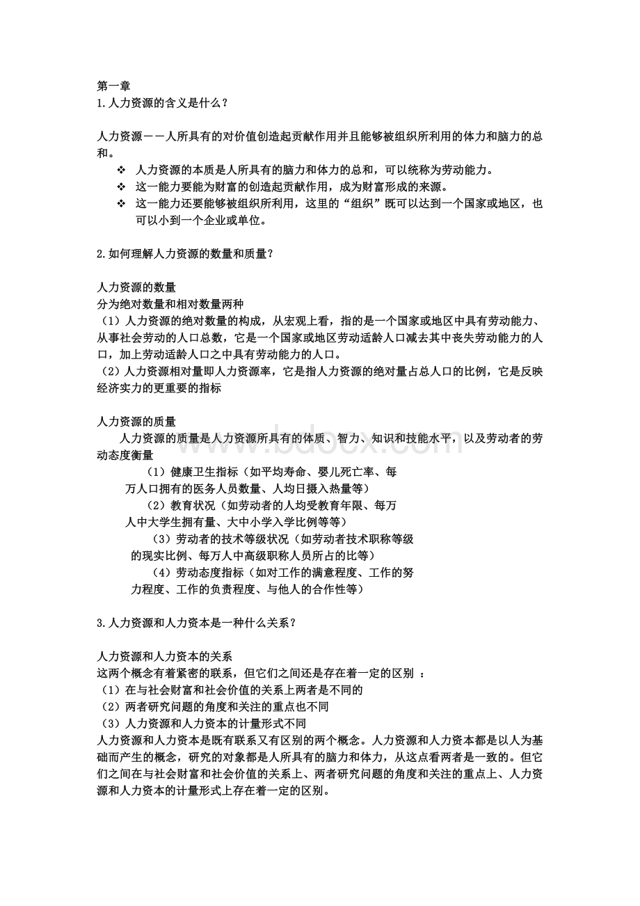 HR复习资料.docx