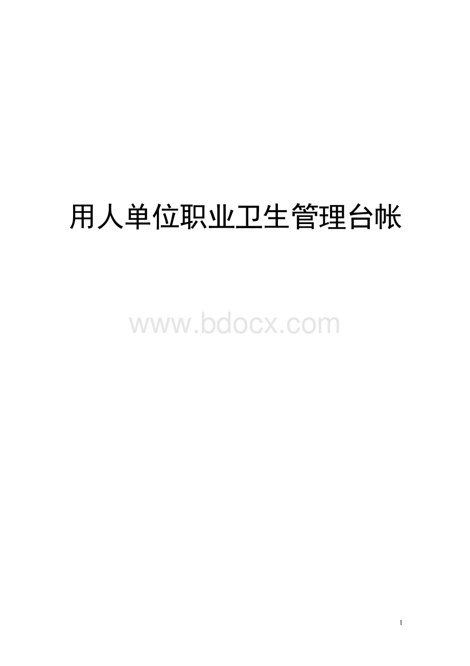 12-用人单位职业病防治管理措施.docx