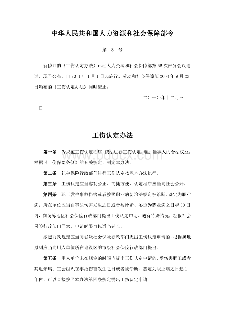 (工伤认定)中华人民共和国人力资源和社会保障部令.docx