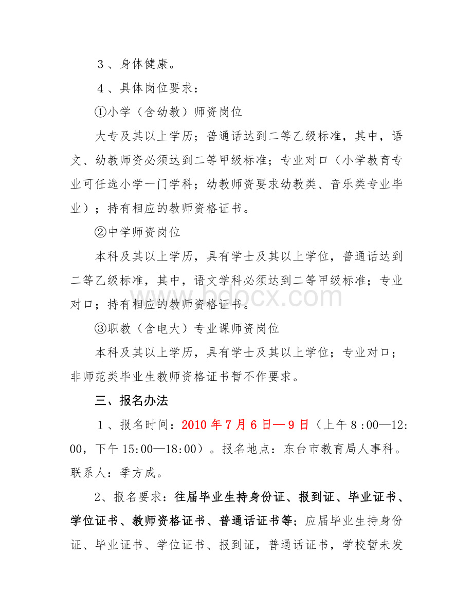 东台市人力资源和社会保障局 东台市教育局.docx_第2页