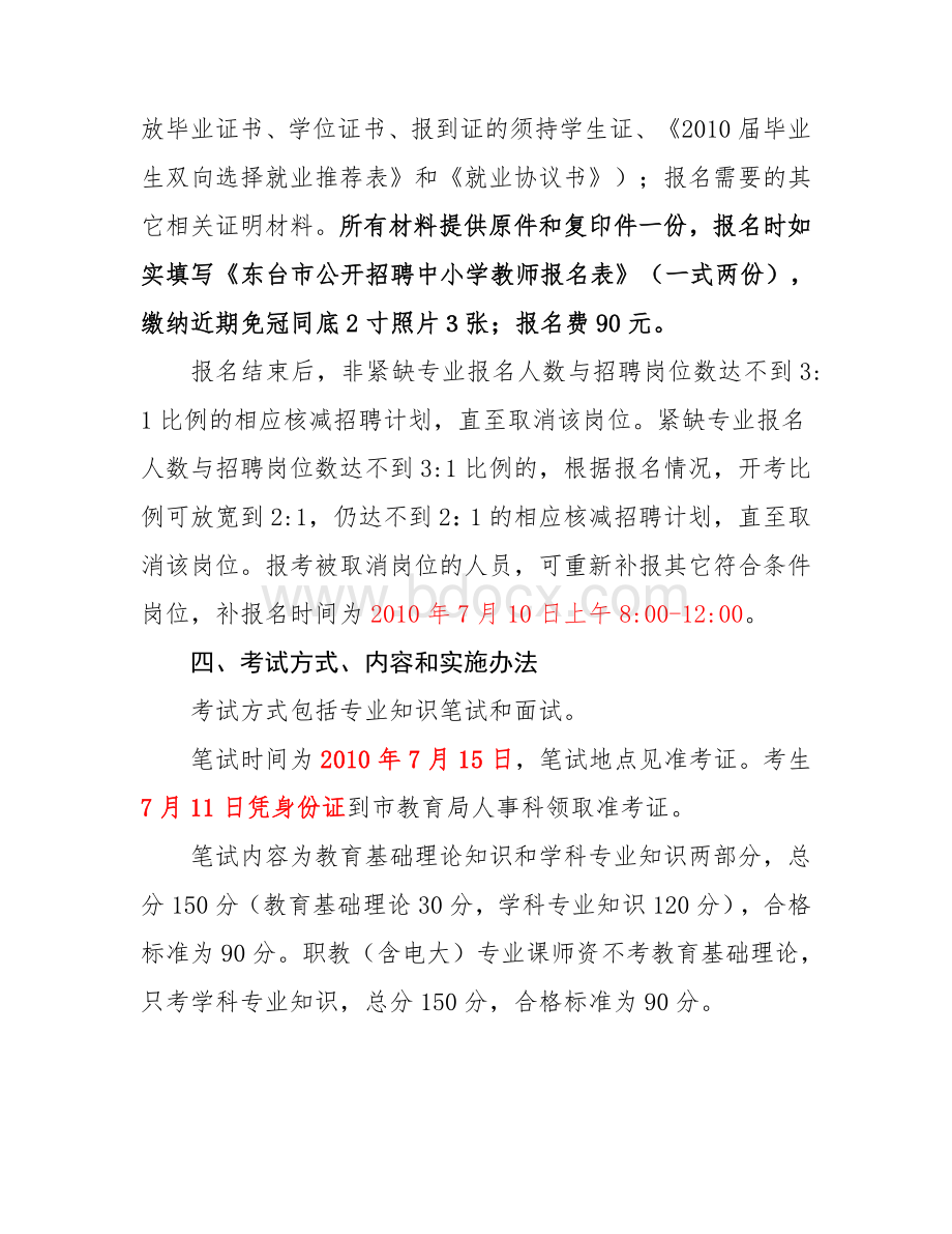 东台市人力资源和社会保障局 东台市教育局.docx_第3页