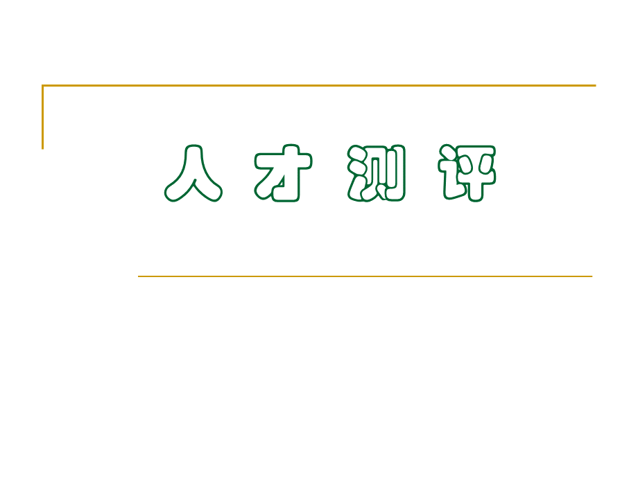 HR从业之--人才测评课程简单学PPT.pptx