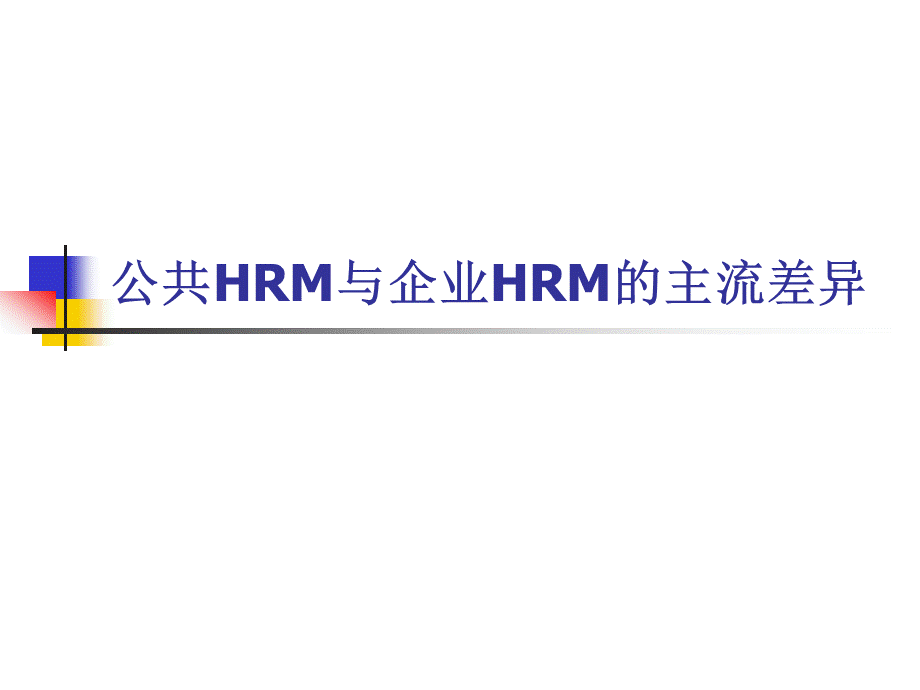 公共HRM与企业HRM的主流差异——同济大学.pptx