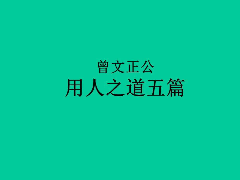 曾文正公用人之道五篇.pptx