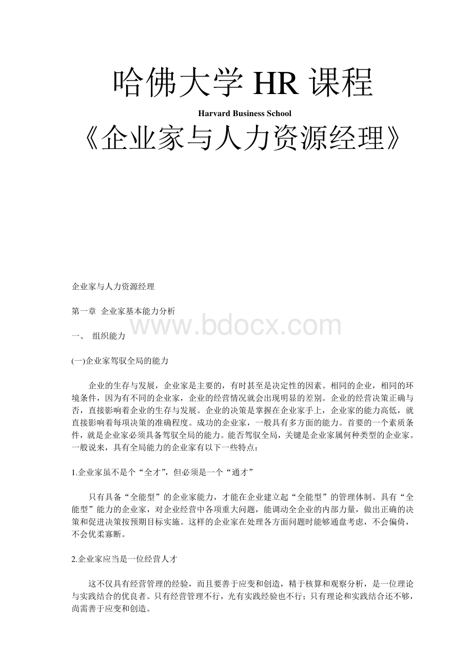 哈佛HR课程《企业家与人力资源经理》.docx