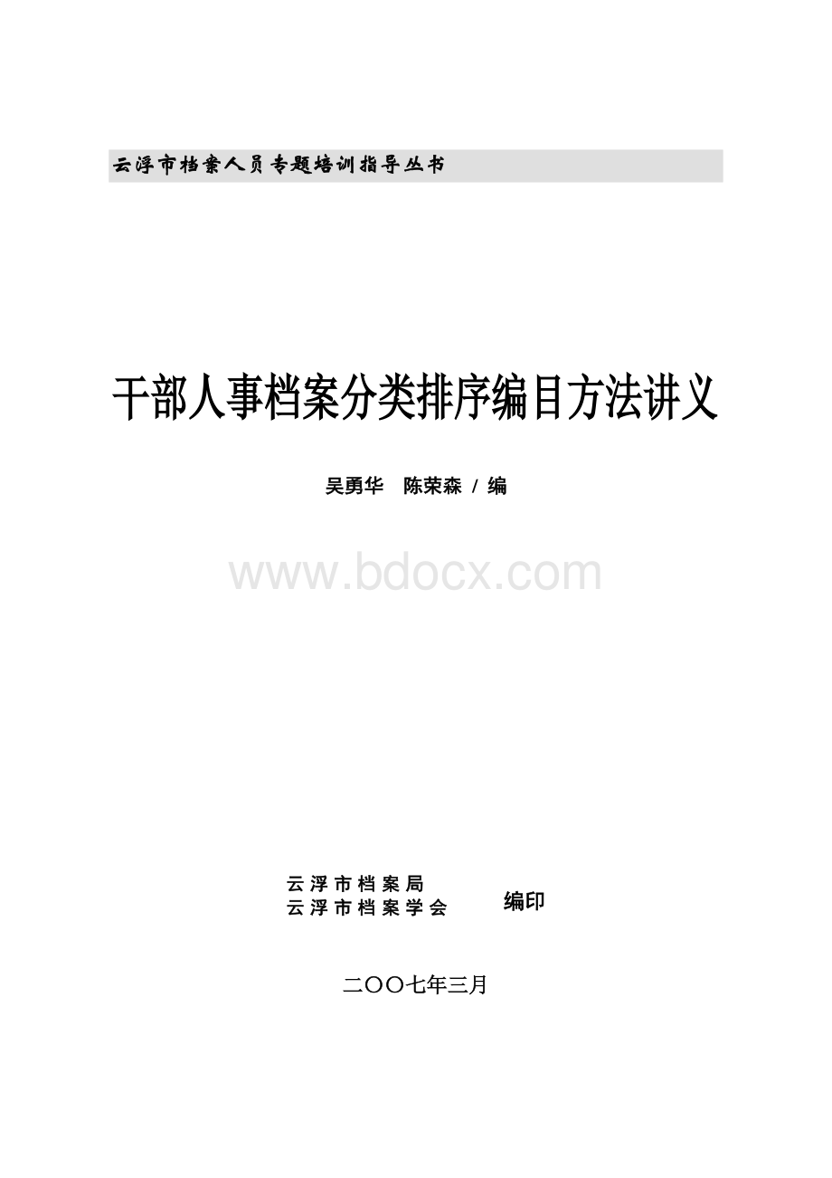 干部人事档案分类排序编目方法培训.docx_第1页