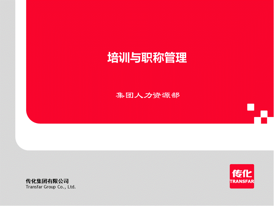 传化集团HR上岗培训课件《培训与职称管理》(ppt 53) .pptx