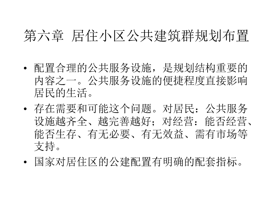 公共建筑群规划布置.pptx