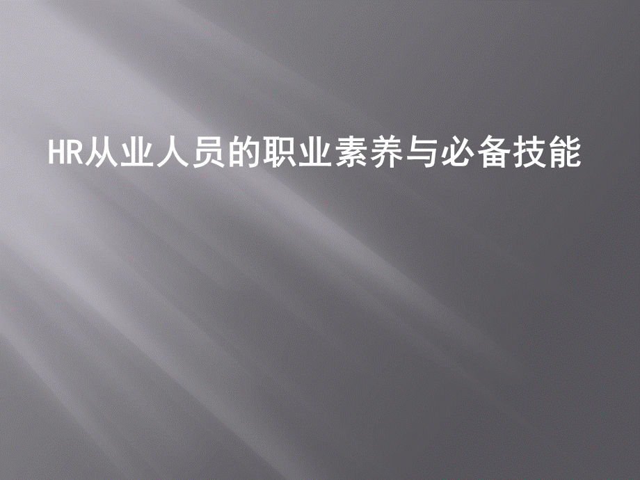 HR从业人员的职业素养与必备技能培训课件.pptx_第1页