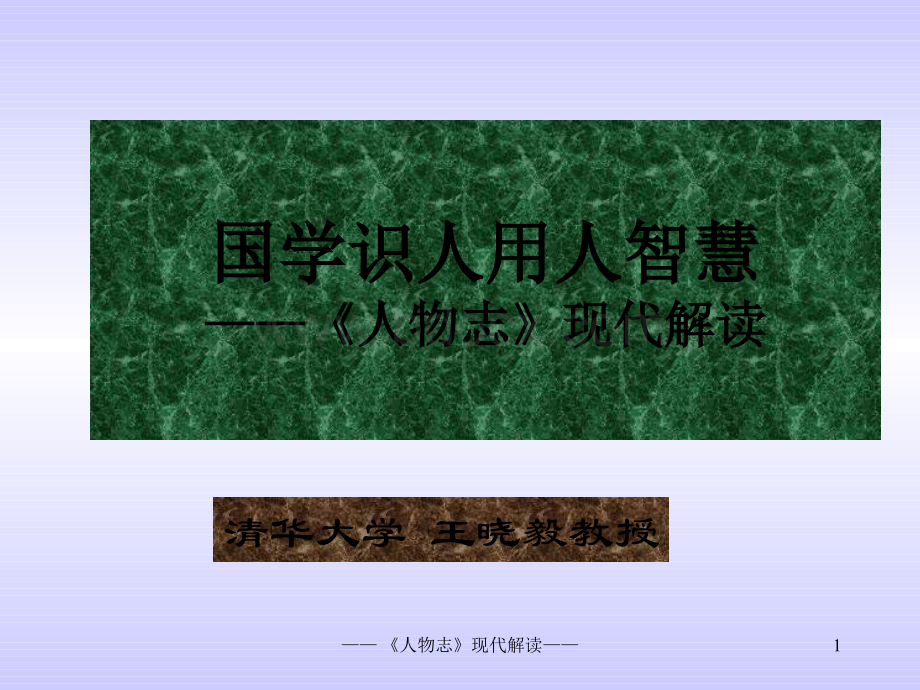 国学识人用人智慧——《人物志》现代解读(一天).pptx_第1页