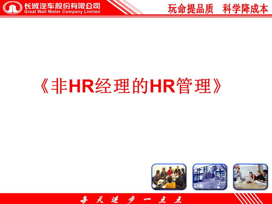 非HR的HR管理.pptx_第1页