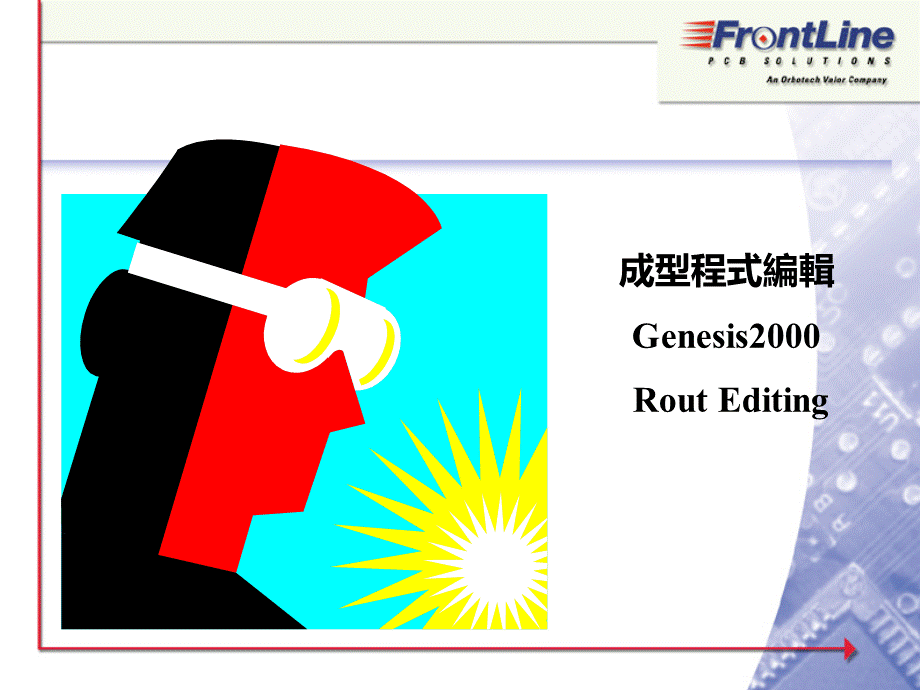 成型程式编辑Genesis2000RoutEditing.pptx