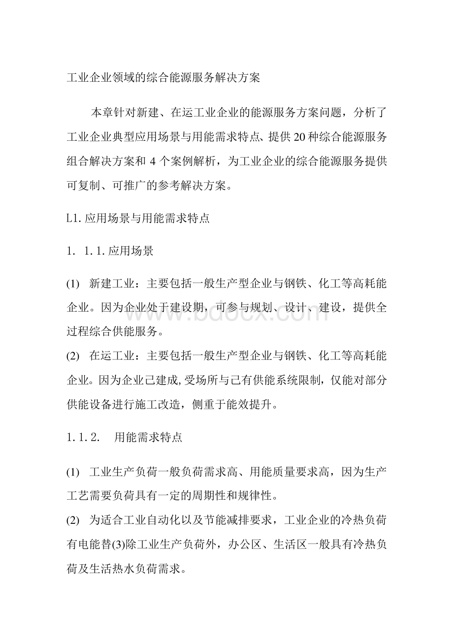 工业企业领域的综合能源服务解决方案.docx_第1页