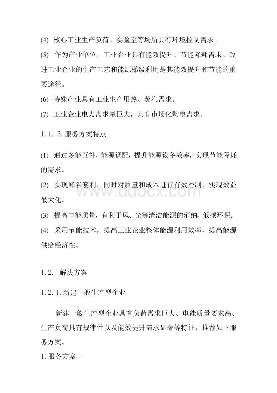 工业企业领域的综合能源服务解决方案.docx_第2页