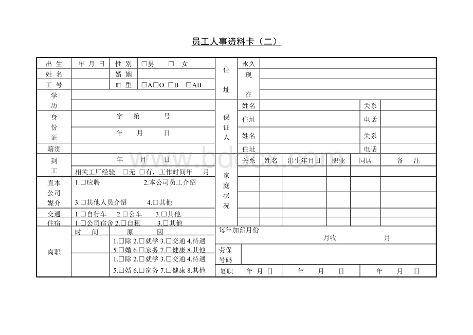 第十九节 员工人事资料卡（.docx